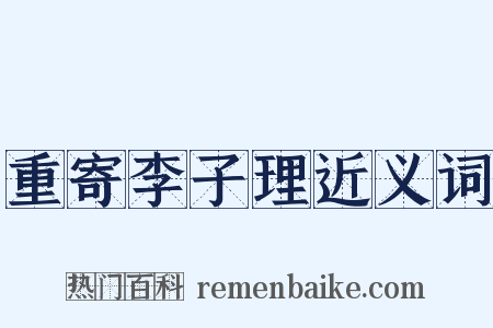 重寄李子理近义词是什么意思的图片